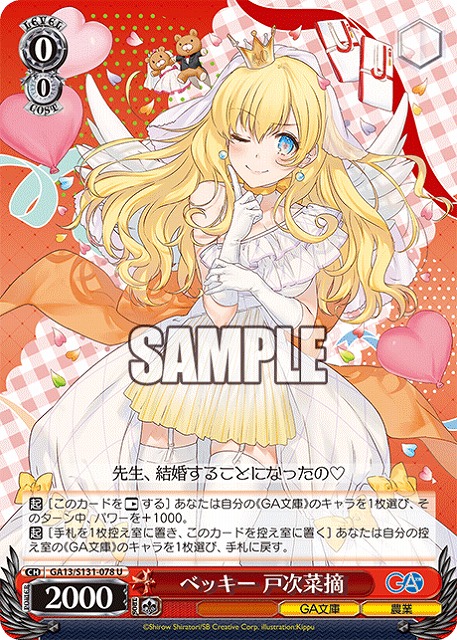 ベッキー 戸次菜摘  【GA13/S131-078U】